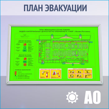 План эвакуации фотолюминесцентный в серебряной алюминиевой рамке (А0 формат)